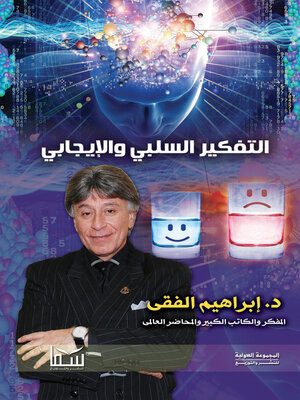 cover image of التفكير السلبي والإيجابي